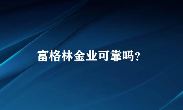 富格林金业可靠吗？