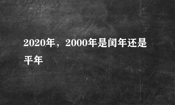 2020年，2000年是闰年还是平年