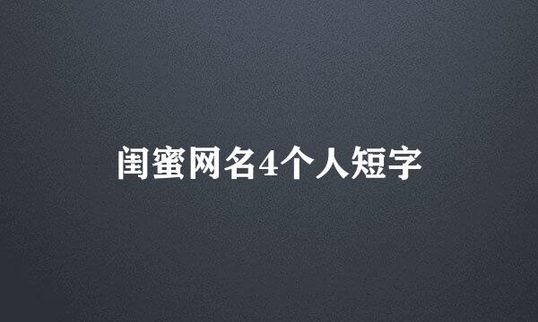 闺蜜网名4个人短字