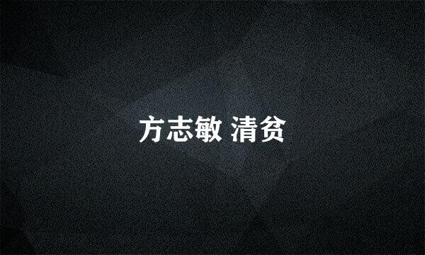 方志敏 清贫