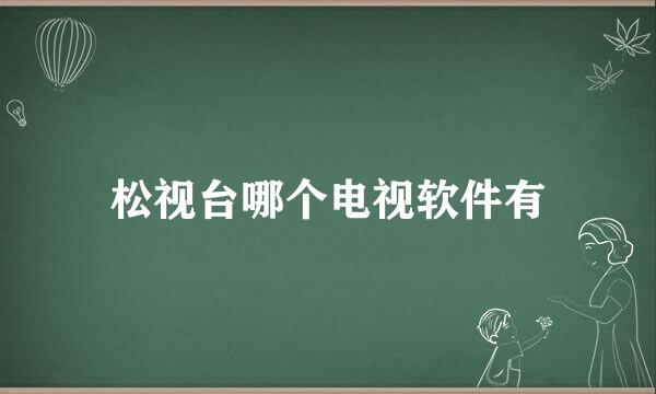 松视台哪个电视软件有