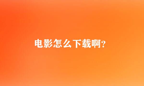 电影怎么下载啊？