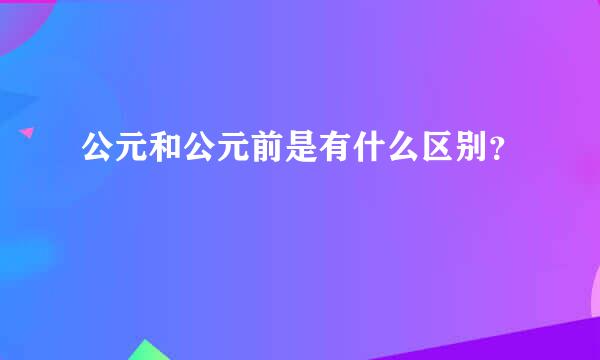 公元和公元前是有什么区别？