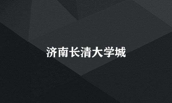 济南长清大学城