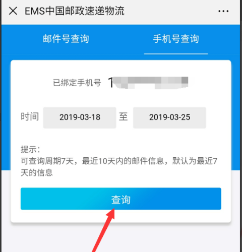 怎么通过手机号码查询邮政快递