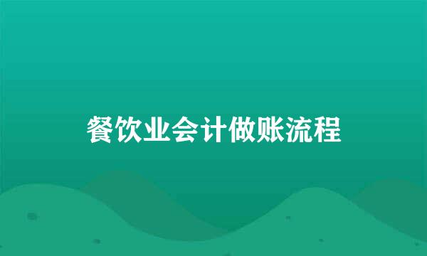 餐饮业会计做账流程