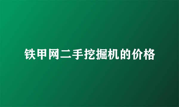 铁甲网二手挖掘机的价格