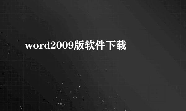 word2009版软件下载