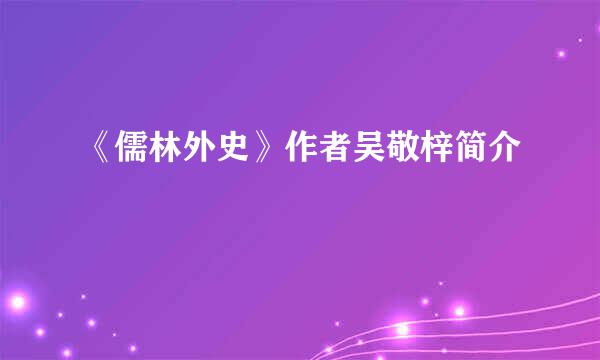 《儒林外史》作者吴敬梓简介