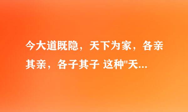 今大道既隐，天下为家，各亲其亲，各子其子 这种