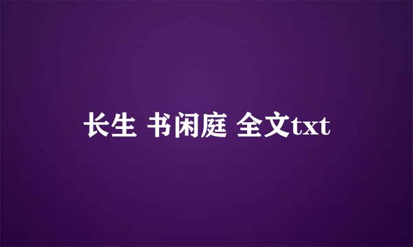 长生 书闲庭 全文txt