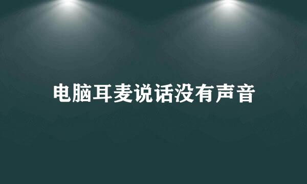 电脑耳麦说话没有声音