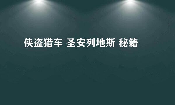 侠盗猎车 圣安列地斯 秘籍