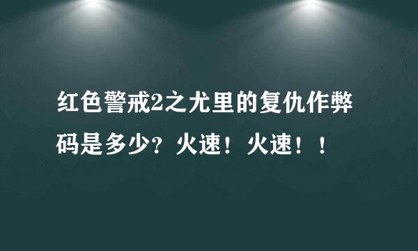 红色警戒2之尤里的复仇作弊码是多少？火速！火速！！