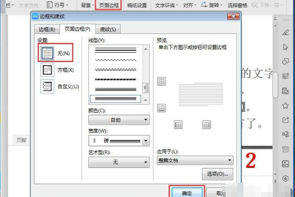 WPS文档如何删除页脚处横线