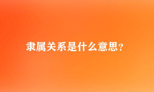 隶属关系是什么意思？