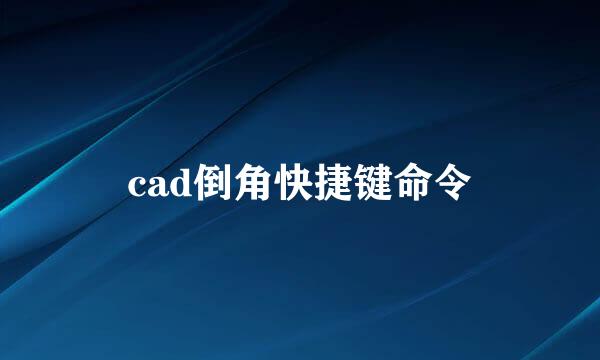 cad倒角快捷键命令