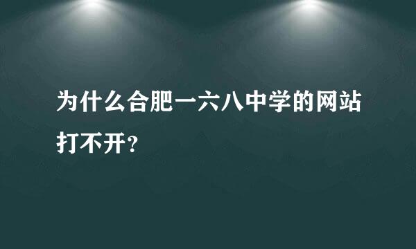 为什么合肥一六八中学的网站打不开？