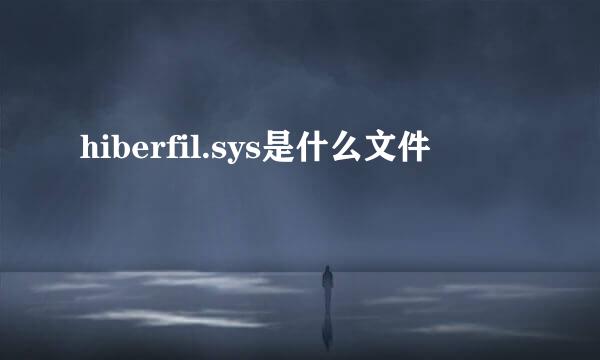 hiberfil.sys是什么文件