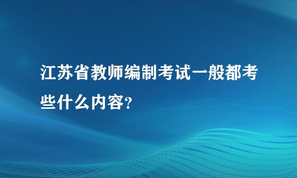 江苏省教师编制考试一般都考些什么内容？