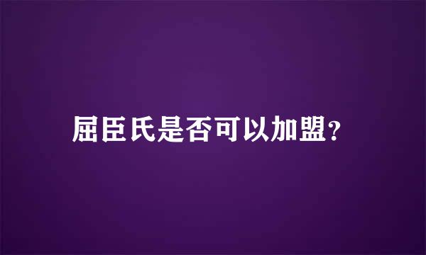 屈臣氏是否可以加盟？