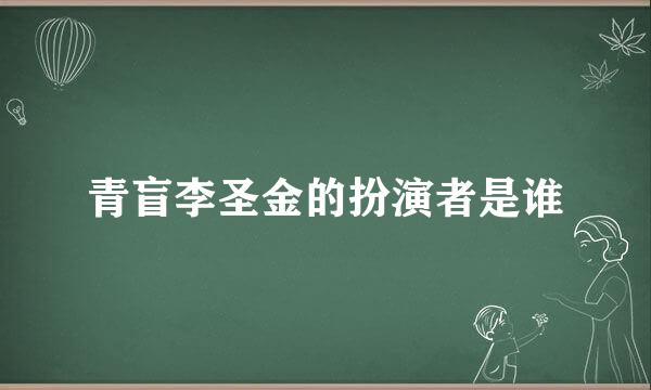 青盲李圣金的扮演者是谁