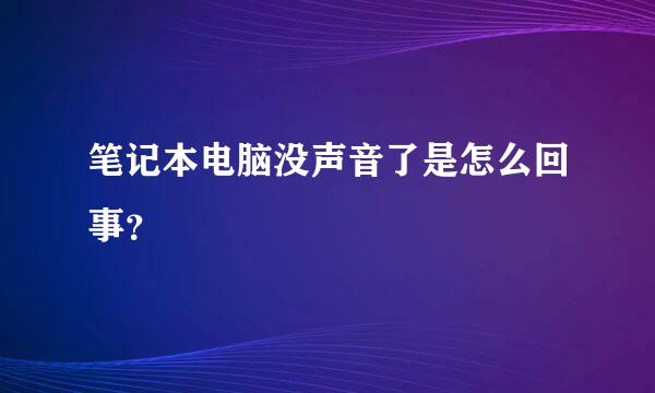 笔记本电脑没声音了是怎么回事？