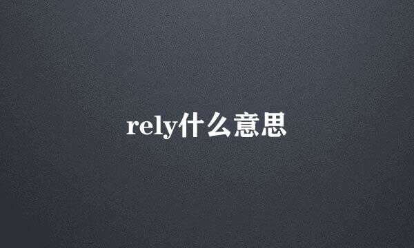 rely什么意思