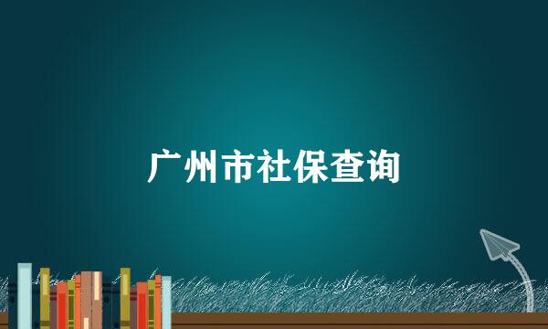 广州市社保查询