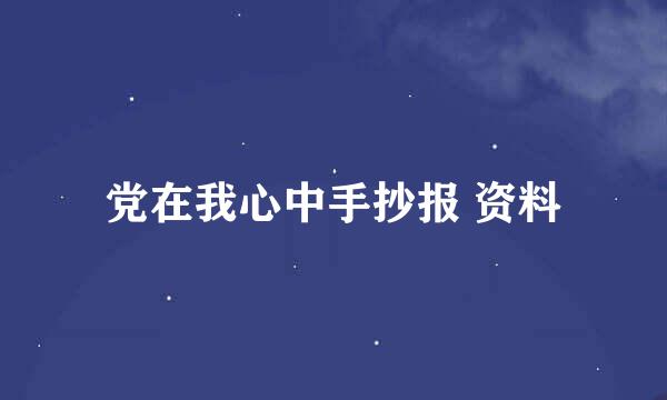 党在我心中手抄报 资料