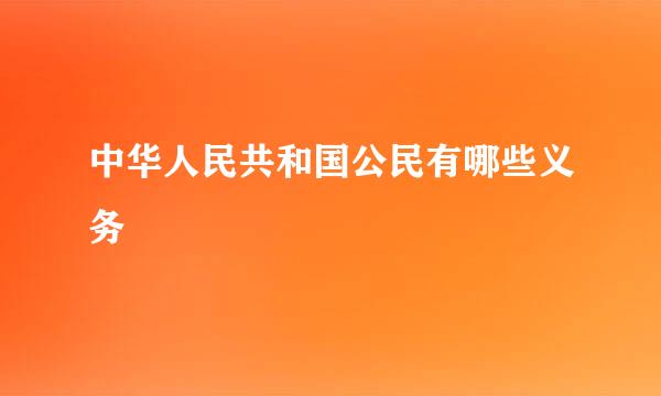 中华人民共和国公民有哪些义务