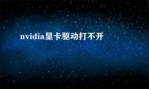 nvidia显卡驱动打不开