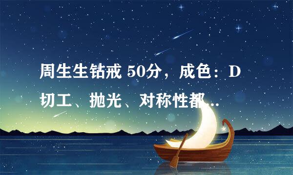 周生生钻戒 50分，成色：D 切工、抛光、对称性都是ex， vs2，价值多少钱？有保值价值吗？