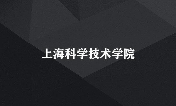 上海科学技术学院