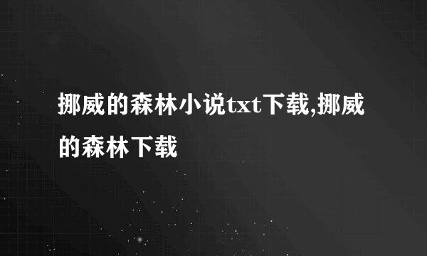 挪威的森林小说txt下载,挪威的森林下载