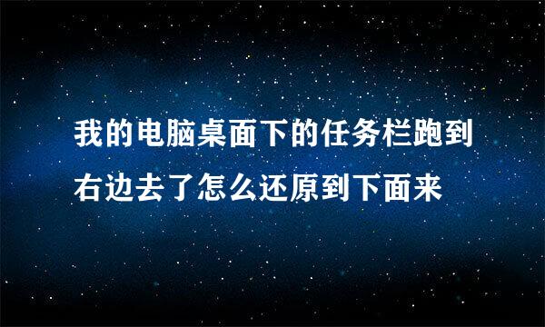 我的电脑桌面下的任务栏跑到右边去了怎么还原到下面来