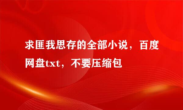 求匪我思存的全部小说，百度网盘txt，不要压缩包