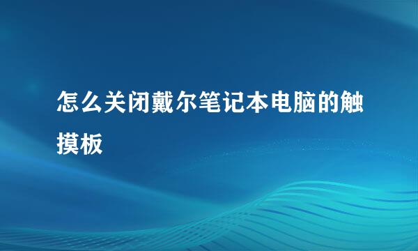 怎么关闭戴尔笔记本电脑的触摸板