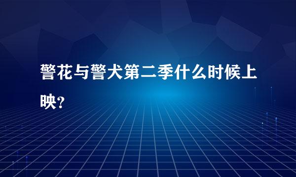 警花与警犬第二季什么时候上映？