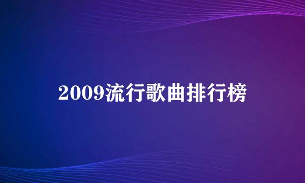 2009流行歌曲排行榜