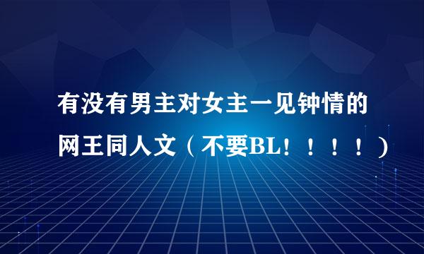 有没有男主对女主一见钟情的网王同人文（不要BL！！！！)