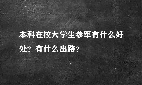 本科在校大学生参军有什么好处？有什么出路？