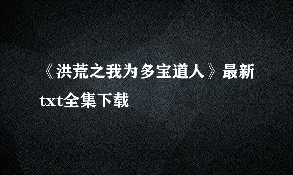 《洪荒之我为多宝道人》最新txt全集下载