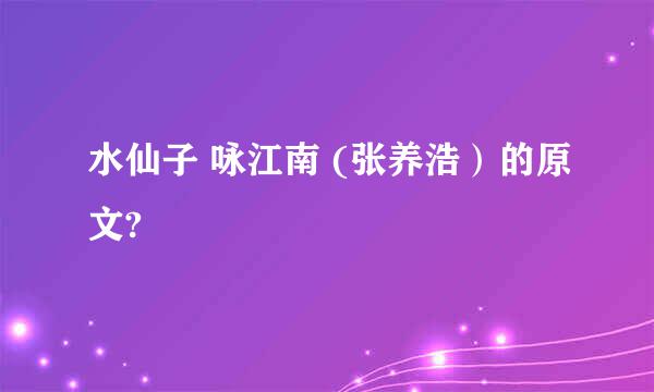 水仙子 咏江南 (张养浩）的原文?