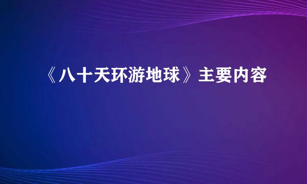 《八十天环游地球》主要内容