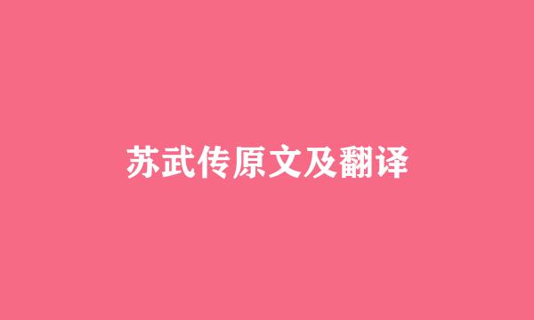 苏武传原文及翻译