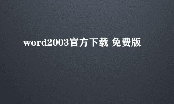 word2003官方下载 免费版