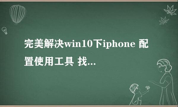 完美解决win10下iphone 配置使用工具 找不到 apple mobile device support