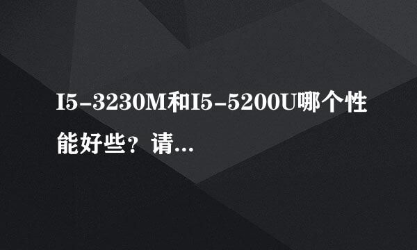 I5-3230M和I5-5200U哪个性能好些？请懂行的大神分析下