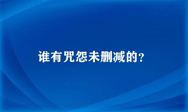 谁有咒怨未删减的？